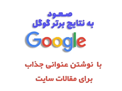 9 ترفند نوشتن عنوان جذاب مقاله سایت✅【تضمینی】
